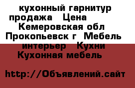 кухонный гарнитур продажа › Цена ­ 6 000 - Кемеровская обл., Прокопьевск г. Мебель, интерьер » Кухни. Кухонная мебель   